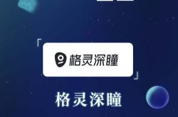 格灵深瞳：公司会积极向行业内各优秀企业学习，并对可能的应用领域和合作伙伴保持开放态度