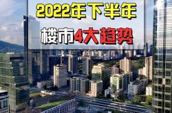 楼市大动作！四大一线城市齐降首付，救市背后的真相究竟是什么？