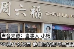 大二小伙买三金，付款后才发现是金商家：不退不换