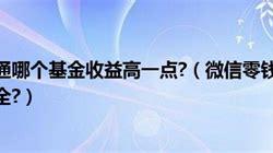 微信零钱通收益选哪个基金