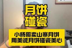 小杨哥直播间香港月饼被质疑香港买不到！客服称在港确无门店