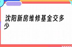 二套房公共维修基金怎么交