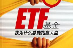 什么叫基金etf