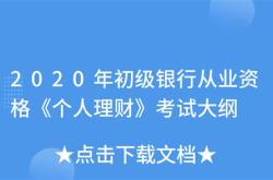 银行从业资格考试个人理财知识点