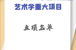 国家社科基金2024年申报指南