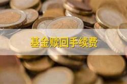 基金持有多久卖出比较合适