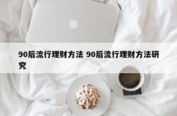 90后理财的方法