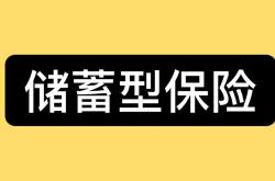 银行存款变理财保险怎么办