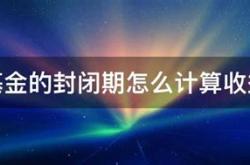 理财中的封闭型是什么意思