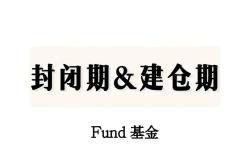 购买新基金需谨慎