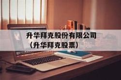 【财经直播】升华拜克股票行情深度解析，投资新机遇！